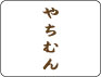 やちむん 沖縄の焼物