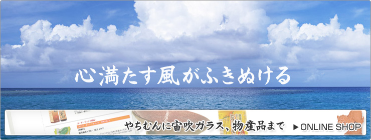 沖縄から心満たす風がふきぬける