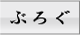 掲示板・ブログ