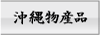 沖縄物産品