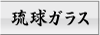 琉球ガラス