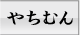 やちむん