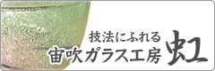 技法にふれる｜宙吹ガラス工房虹、稲嶺盛吉と稲嶺盛一郎の紹介と琉球ガラスの歴史と技法