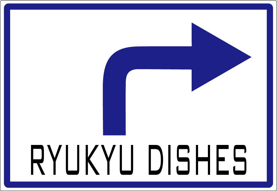 琉球料理と沖縄家庭料理