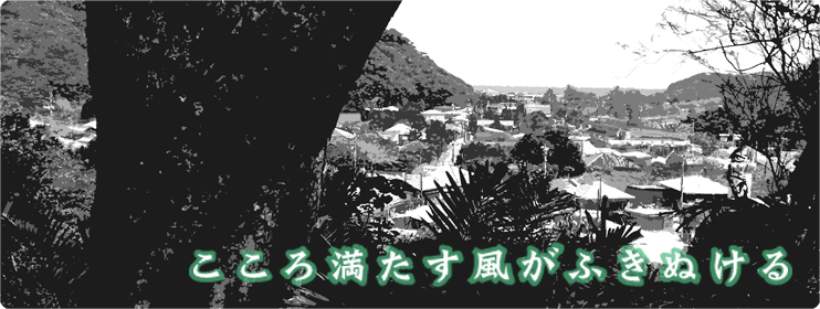 こころ満たす風がふきぬける