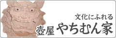 文化にふれる｜壺屋焼、沖縄シーサーの歴史、やちむん家の紹介