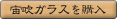 琉球ガラスを購入