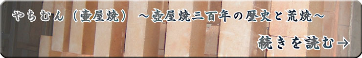 沖縄のやちむん（壷屋焼） ～壺屋焼三百年の歴史と荒焼～